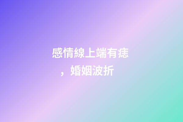 感情線上端有痣，婚姻波折